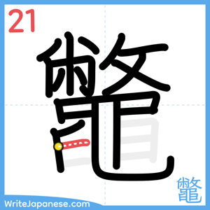 How to write "鼈" - stroke 21