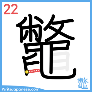 How to write "鼈" - stroke 22