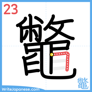How to write "鼈" - stroke 23