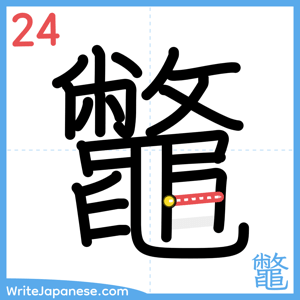 How to write "鼈" - stroke 24