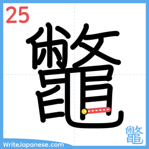 How to write "鼈" - stroke 25