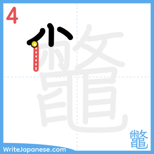 How to write "鼈" - stroke 4