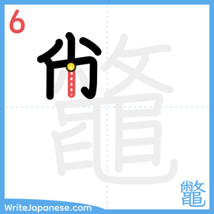 How to write "鼈" - stroke 6