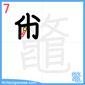 How to write "鼈" - stroke 7