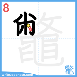 How to write "鼈" - stroke 8