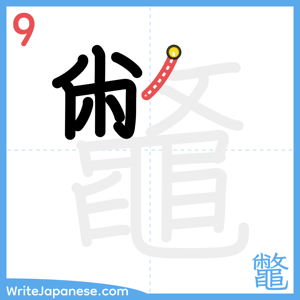 How to write "鼈" - stroke 9