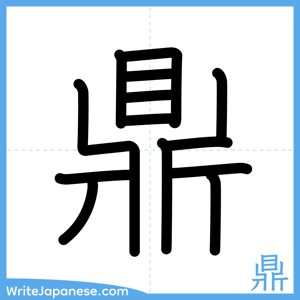 How to write "鼎" - complete stroke order