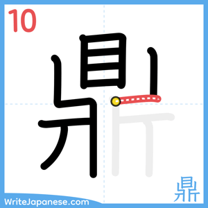 How to write "鼎" - stroke 10