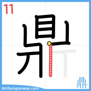 How to write "鼎" - stroke 11