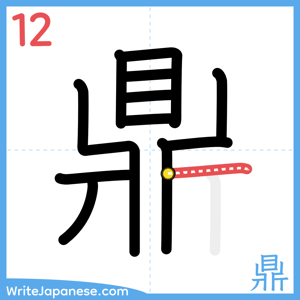 How to write "鼎" - stroke 12