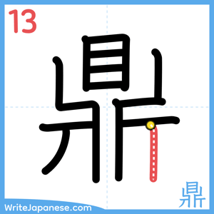 How to write "鼎" - stroke 13