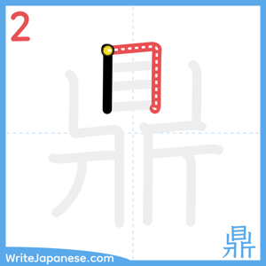 How to write "鼎" - stroke 2
