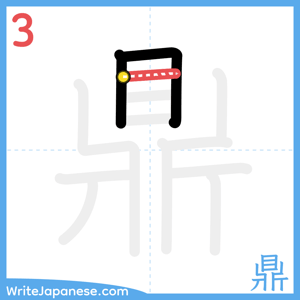 How to write "鼎" - stroke 3