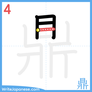 How to write "鼎" - stroke 4