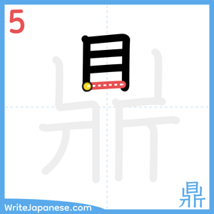 How to write "鼎" - stroke 5