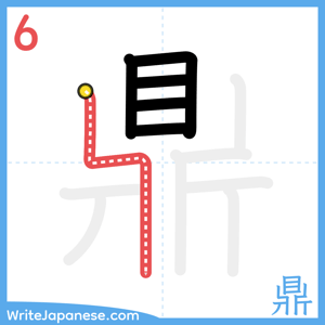 How to write "鼎" - stroke 6