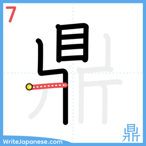How to write "鼎" - stroke 7