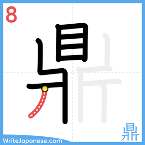 How to write "鼎" - stroke 8