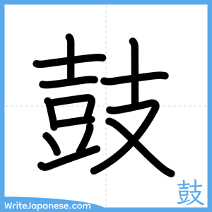 How to write "鼓" - complete stroke order