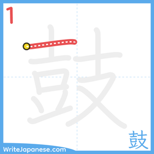 How to write "鼓" - stroke 1