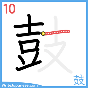 How to write "鼓" - stroke 10
