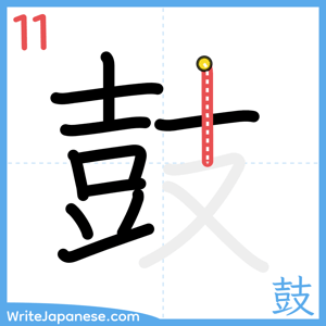 How to write "鼓" - stroke 11