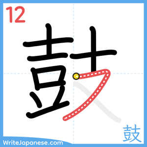 How to write "鼓" - stroke 12