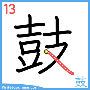 How to write "鼓" - stroke 13