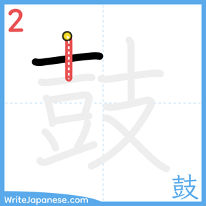 How to write "鼓" - stroke 2