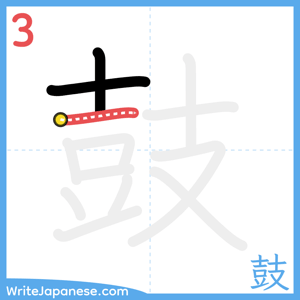 How to write "鼓" - stroke 3
