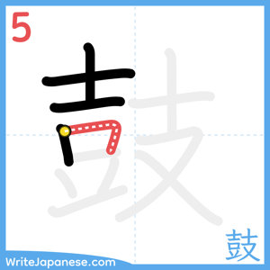 How to write "鼓" - stroke 5