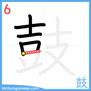 How to write "鼓" - stroke 6