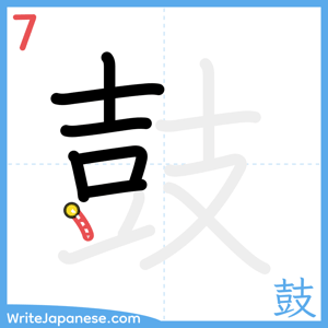 How to write "鼓" - stroke 7