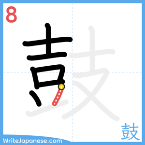 How to write "鼓" - stroke 8