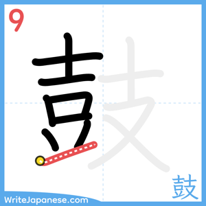 How to write "鼓" - stroke 9