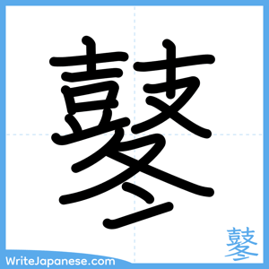 How to write "鼕" - complete stroke order