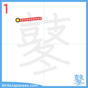 How to write "鼕" - stroke 1