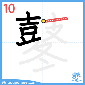 How to write "鼕" - stroke 10