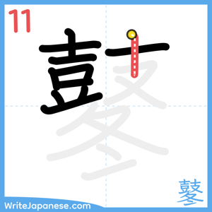How to write "鼕" - stroke 11