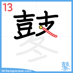 How to write "鼕" - stroke 13