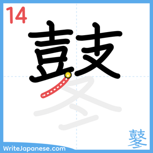 How to write "鼕" - stroke 14