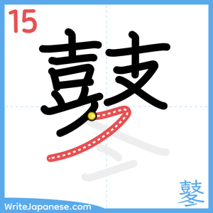 How to write "鼕" - stroke 15