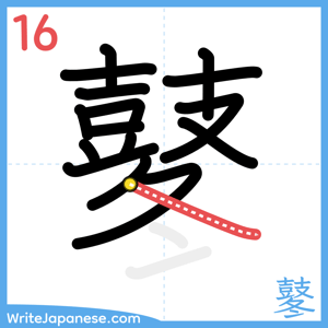 How to write "鼕" - stroke 16