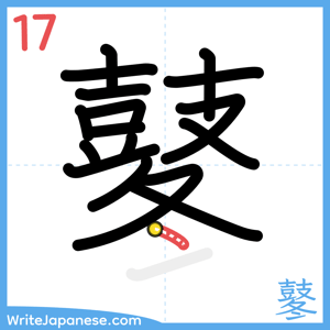 How to write "鼕" - stroke 17