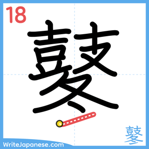 How to write "鼕" - stroke 18