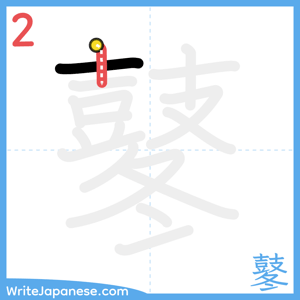 How to write "鼕" - stroke 2