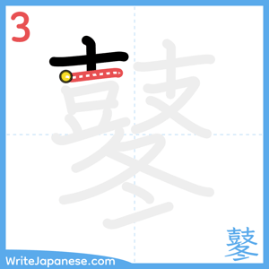 How to write "鼕" - stroke 3