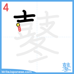 How to write "鼕" - stroke 4