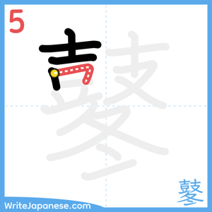 How to write "鼕" - stroke 5