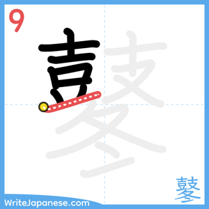 How to write "鼕" - stroke 9